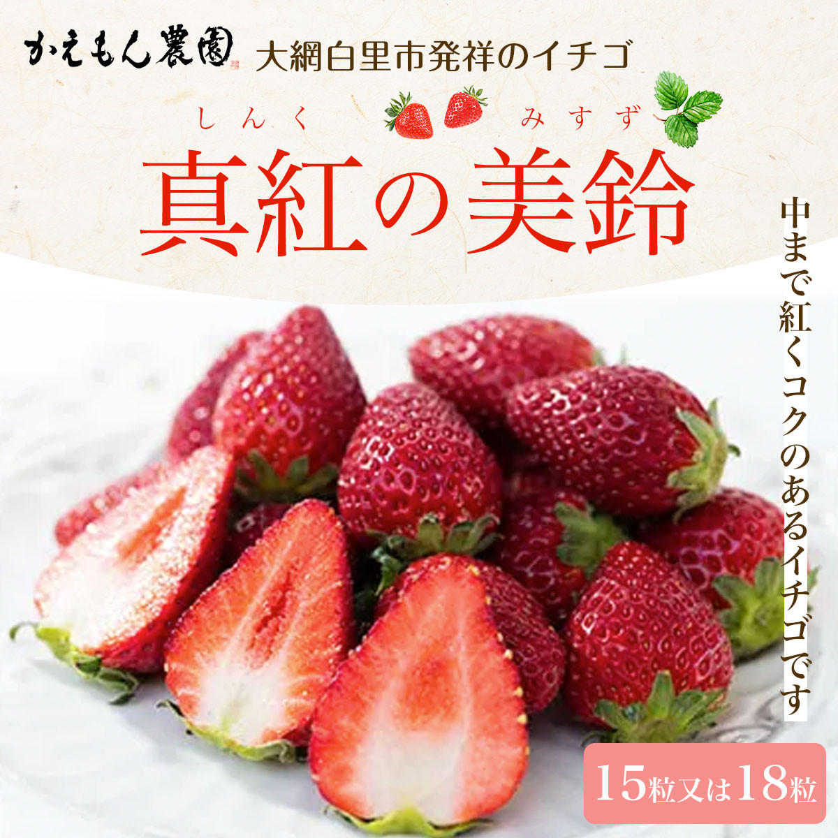 大網白里市発祥のイチゴ「真紅の美鈴」15粒又は18粒 いちご イチゴ 苺