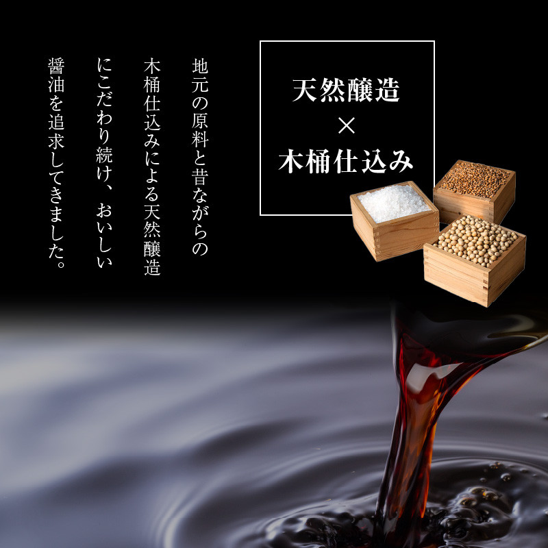 木桶熟成しぼりたて無調整 生（き）醤油セット - 福岡県久留米市