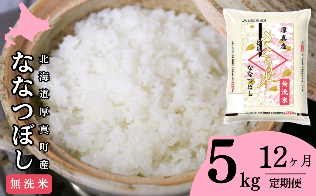 無洗米】北海道厚真町限定生産ブランド米 さくら米（ななつぼし）１