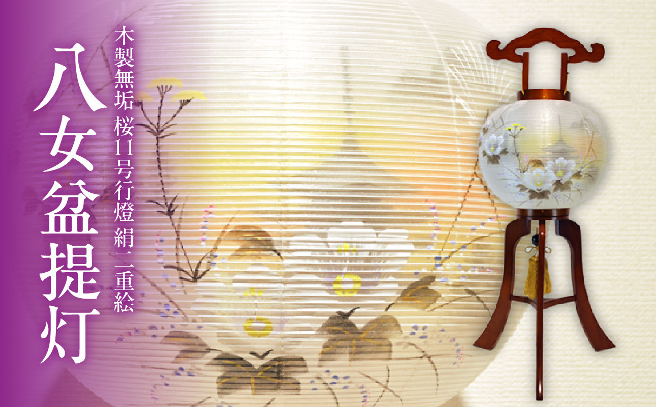 八女 盆提灯【木製無垢】桜 １１号 行燈 絹 二重絵 伝統工芸 - 福岡県