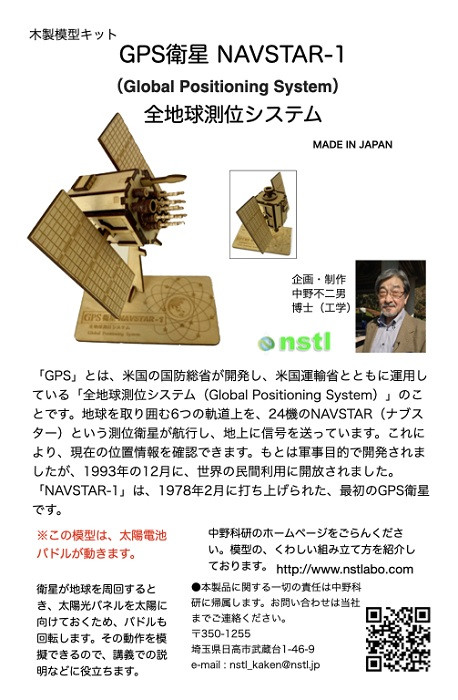040-008 木製衛星模型キット「みちびき」＆「NAVSTARー１」 - 長野県