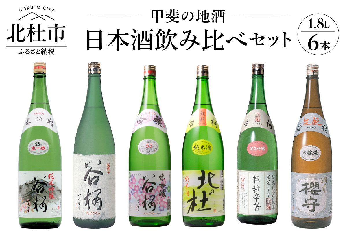 谷櫻酒造 日本酒 1.8L 6本 飲み比べセット - 山梨県北杜市｜ふるさと