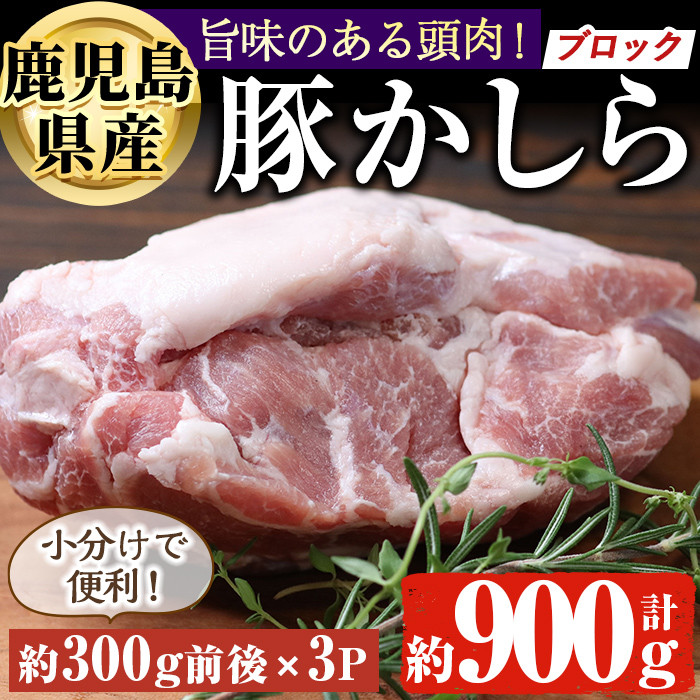 鹿児島県産 豚かしら ブロック(約300g前後×3P) 国産 豚肉 冷凍【アグリおおすみ】A-370