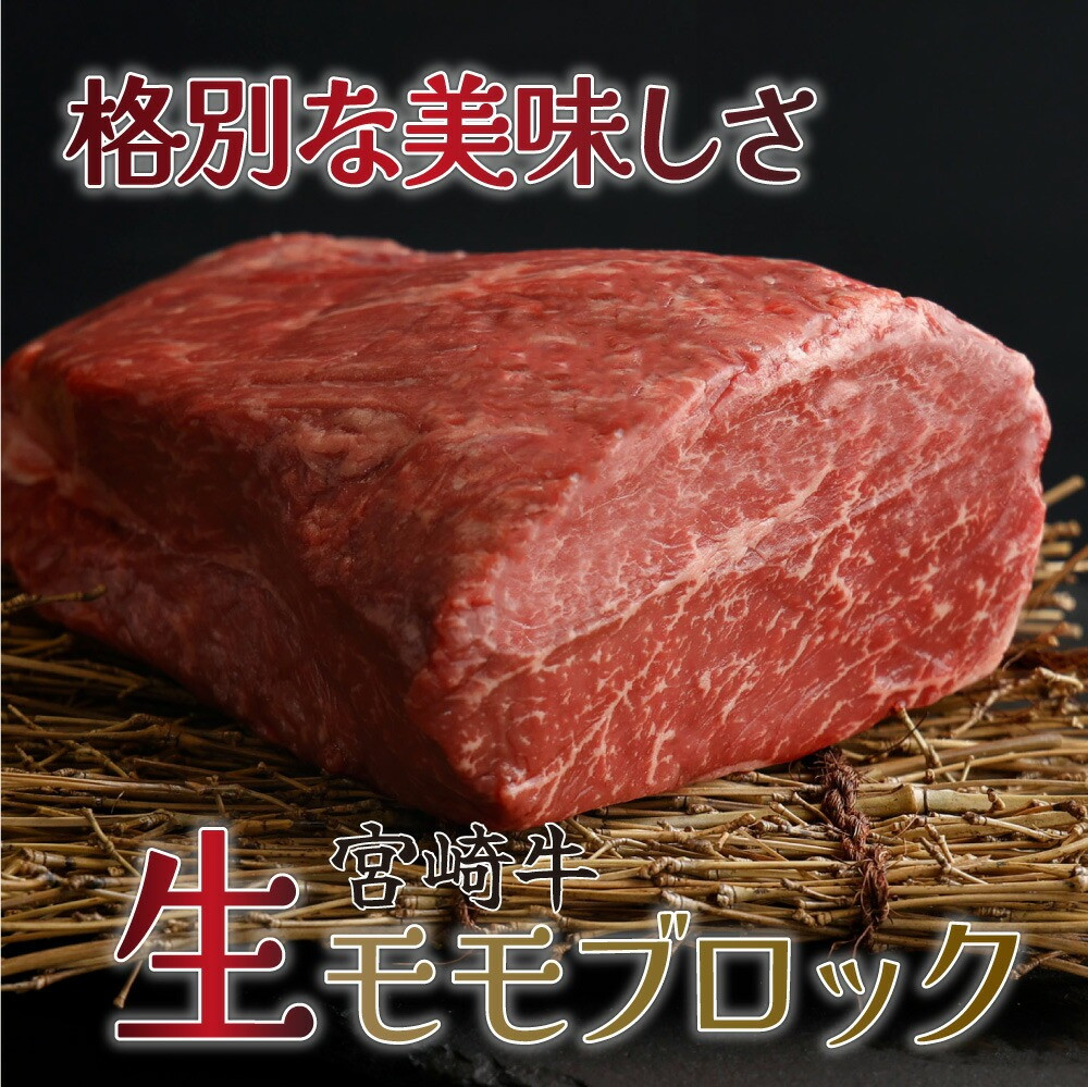 宮崎牛本来の旨味を味わえる生肉でお届け！寄付金額　19,000円