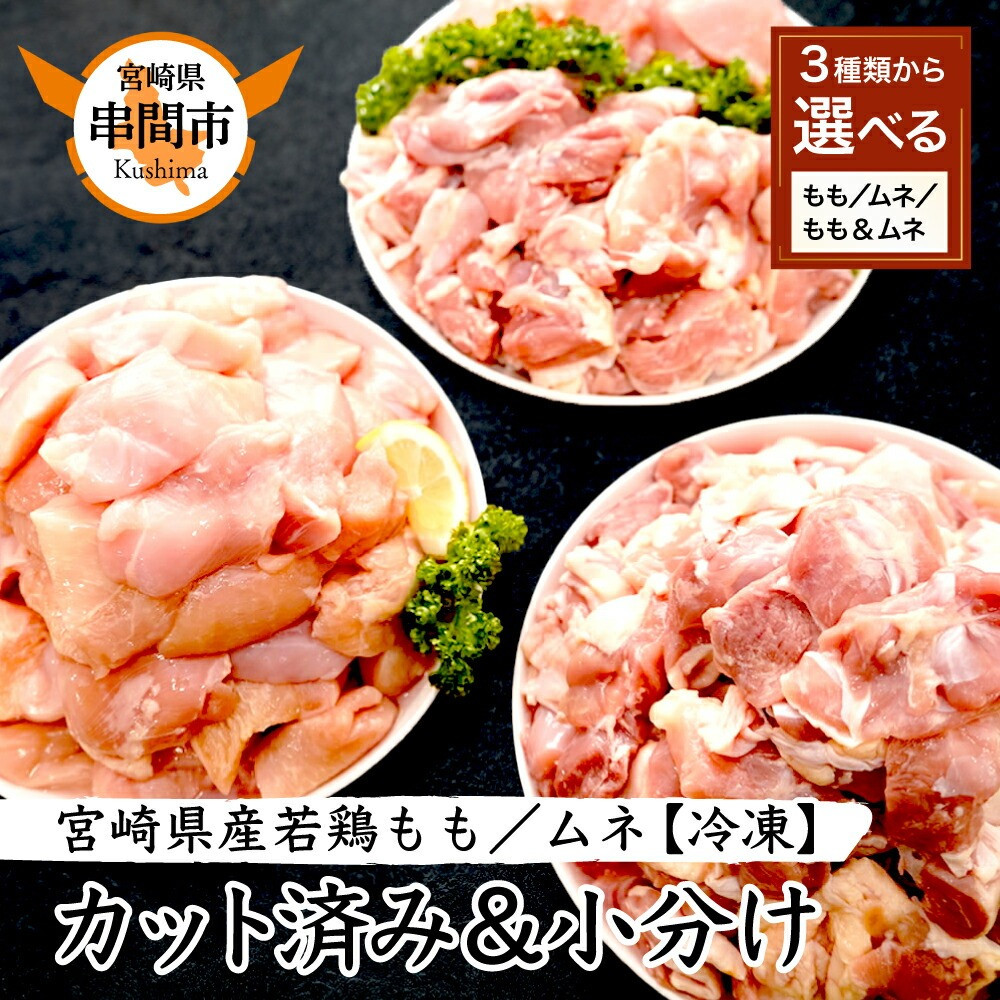 KU364 【定期便・全4回】＜小分け＆バラバラ＞ 宮崎県産鶏もも切身・豚