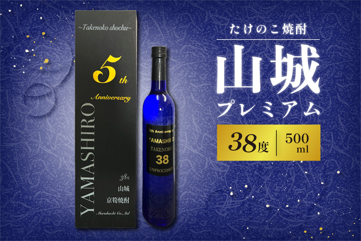 たけのこ焼酎「山城プレミアム３８°」500ml 米焼酎 たけのこ焼酎 こめ