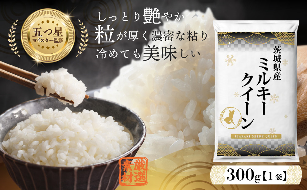 お試しサイズ 】 茨城県産 ミルキークイーン 300g (300g×1袋) お試し