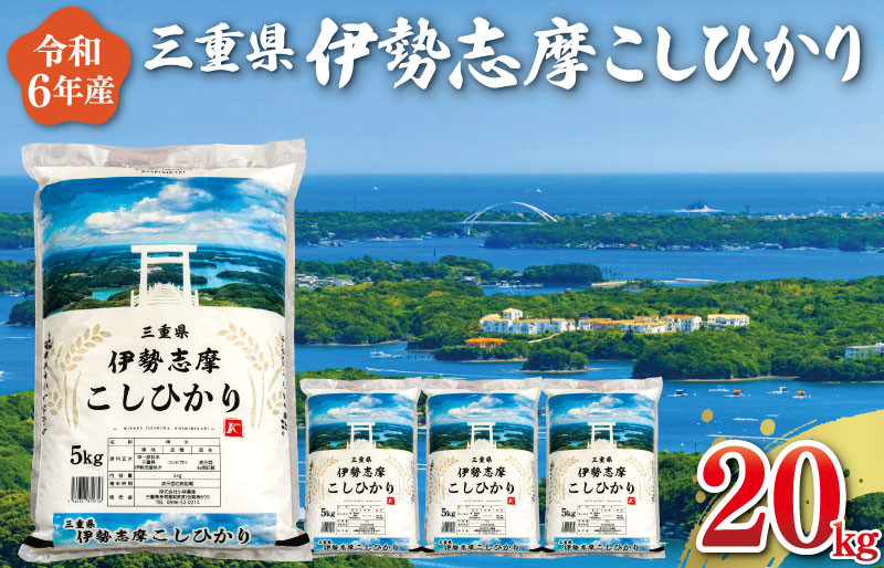 令和6年 三重県産 伊勢志摩 コシヒカリ 20kg D-38 - 三重県明和町