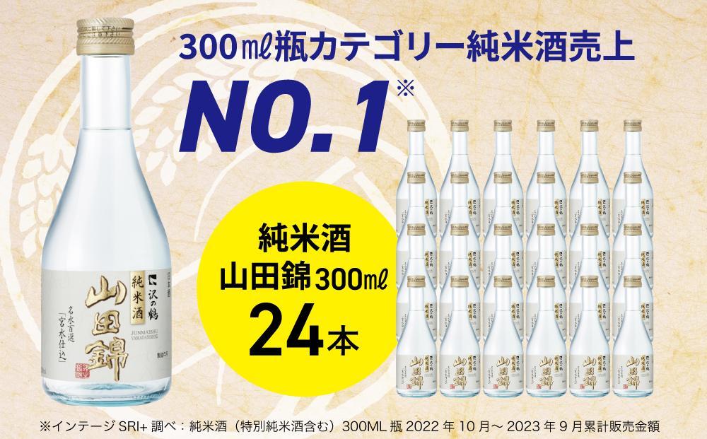 沢の鶴 純米酒 山田錦300ml×24本 - 兵庫県神戸市｜ふるさとチョイス