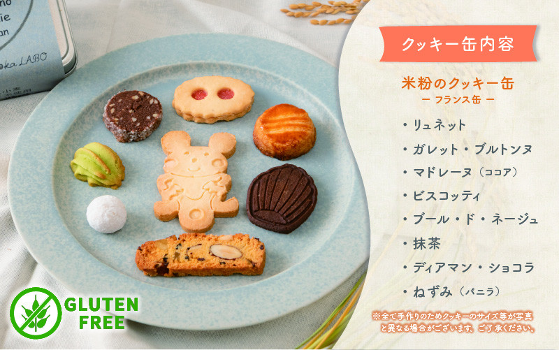 米粉のクッキー缶 フランス缶 [A-0233] - 福井県坂井市｜ふるさと