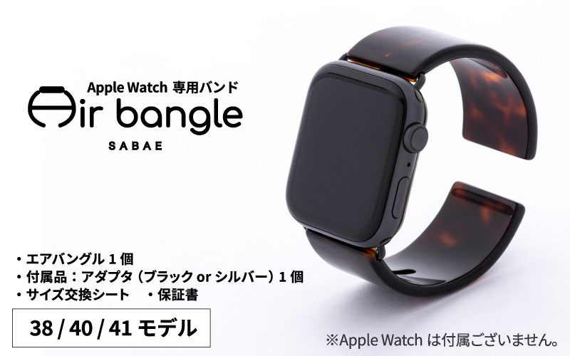 Apple Watch 専用バンド 「Air bangle」 べっ甲カラー（38 / 40 / 41モデル）[E-03413]