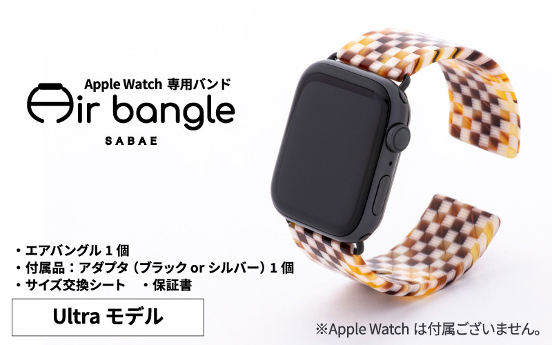 Apple Watch 専用バンド 「Air bangle」 マロンチェック（Ultra モデル