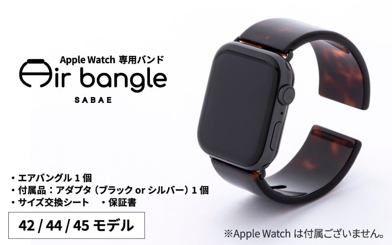 Apple Watch 専用バンド 「Air bangle」 べっ甲カラー（42 / 44 / 45モデル）[E-03414]