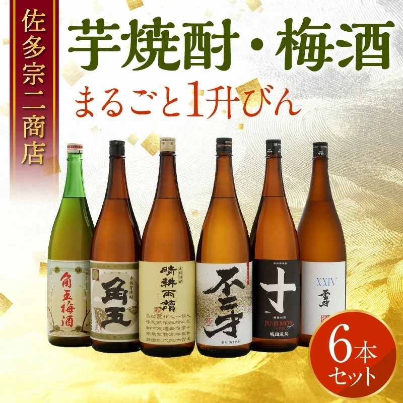 010-02 【佐多宗二商店】芋焼酎・梅酒まるごと1升びん 6本セット