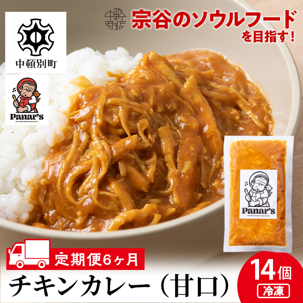 6カ月定期便】チキンカレー 甘口14個 《Panar's》鶏肉 バターチキン