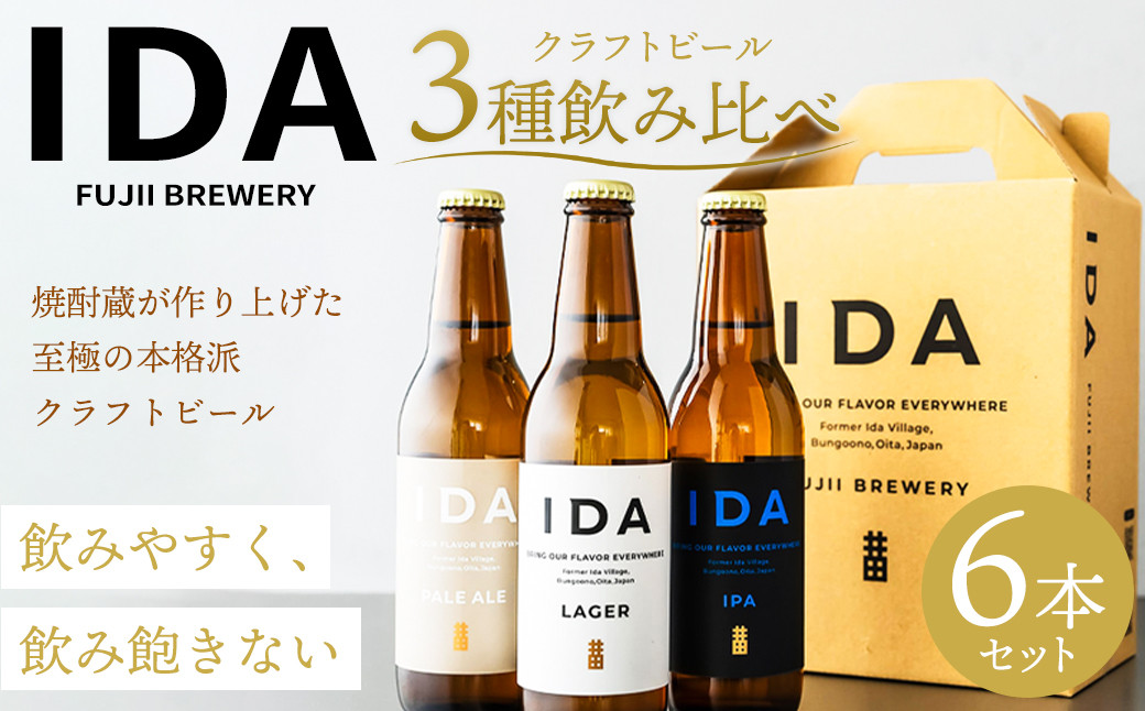 088-859 クラフトビール IDA 3種 飲み比べ 6本 セット お酒 ビール 詰め合わせ ギフト 贈り物 - 大分県豊後大野市｜ふるさとチョイス  - ふるさと納税サイト