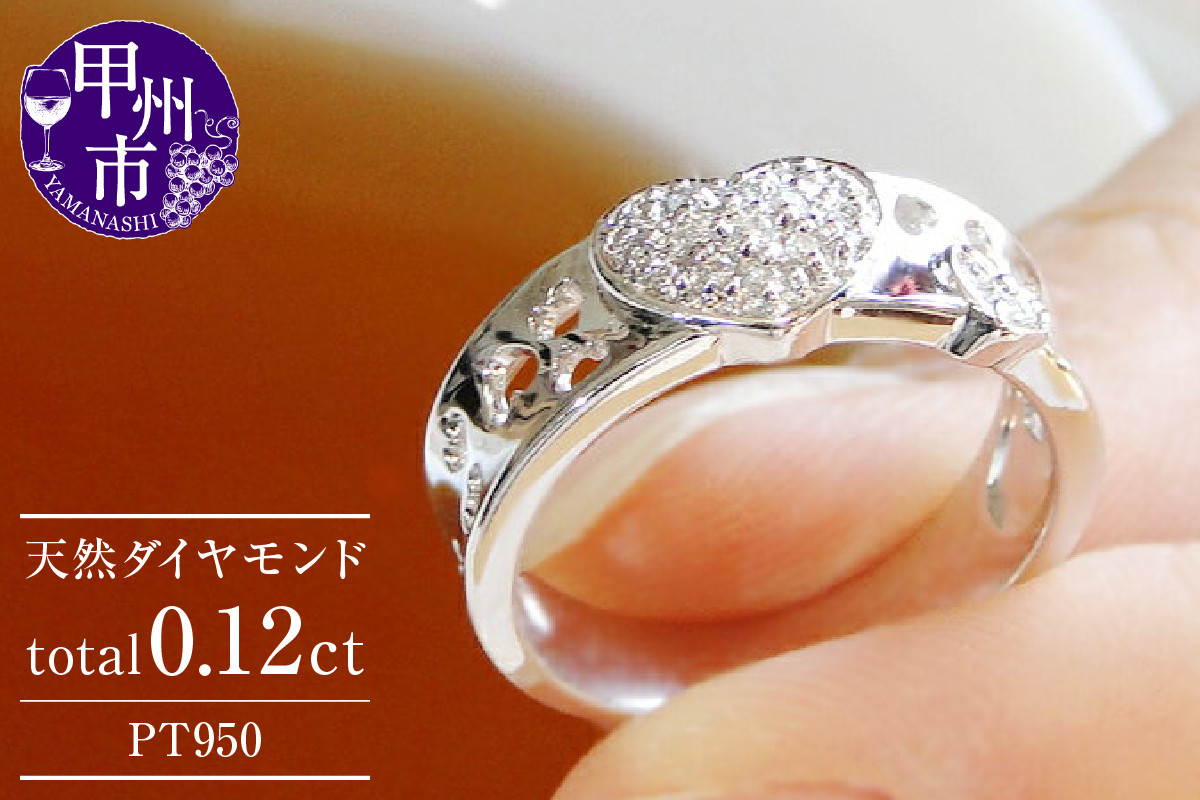 指輪 天然 ダイヤモンド 0.12ct ハート パヴェ SIクラス【pt950】r-150