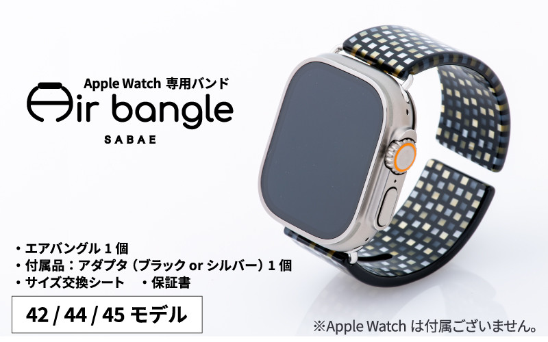 Apple Watch 専用バンド 「Air bangle」 シックラデン（42 / 44 / 45モデル）[E-03404]