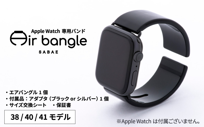 Apple Watch 専用バンド 「Air bangle」 ピアノブラック（38 / 40 / 41モデル）アダプタ ブラック /アップルウォッチ  バンド apple watch エアバングル 38mm 40mm 41mm 腕時計 おしゃれ 日本製 メンズ レディース -  福井県鯖江市｜ふるさとチョイス - ふるさと納税サイト