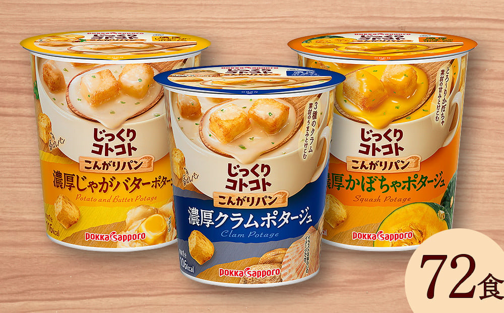 カップ スープ じっくりコトコト こんがりパン 濃厚クラムチャウダー味＆濃厚じゃがバターポタージュ＆濃厚かぼちゃポタージュ（各6食入り4パック 合計72食入り）  - 宮城県名取市｜ふるさとチョイス - ふるさと納税サイト