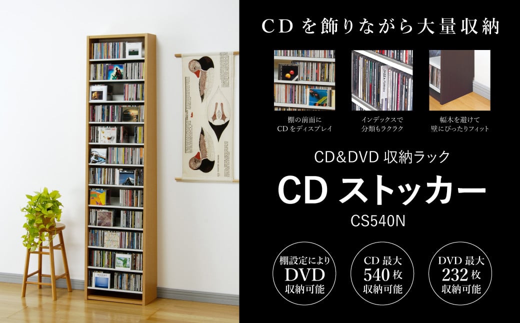 CDストッカー CS540N ナチュラル 《幅48.5×奥行26.5×高さ197.5（cm） 重量16.1kg》【CD 最大540枚収納】組立式  おしゃれな収納棚CDラック 収納家具 家具インテリア 加茂市 オークス - 新潟県加茂市｜ふるさとチョイス - ふるさと納税サイト