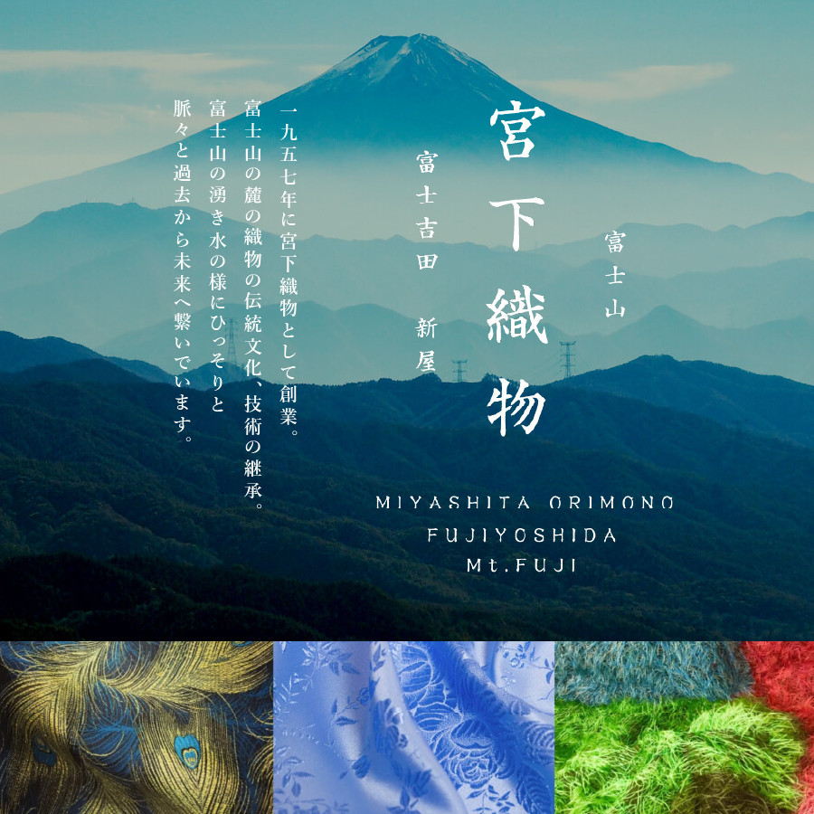 富士山の麓の織物の伝統文化、技術の継承