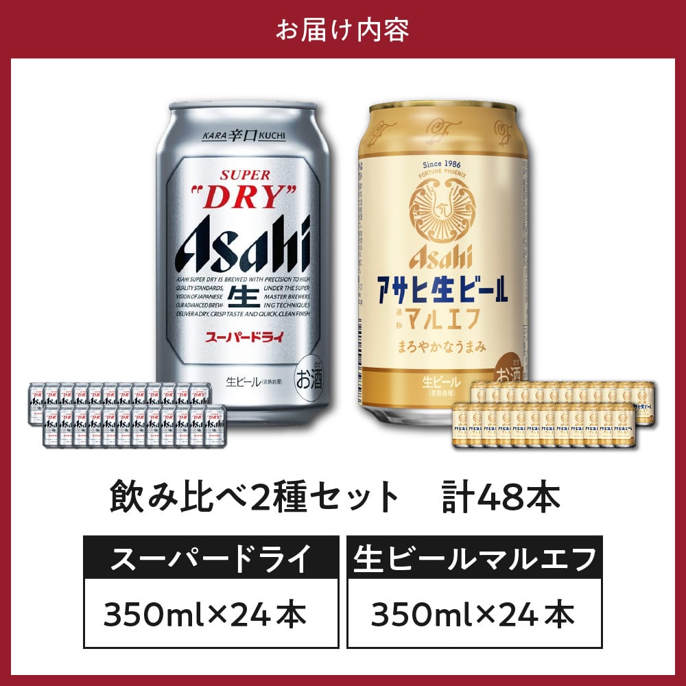 アサヒビール発祥の地】【飲み比べ2種セット計48本】アサヒスーパードライ（350ml×24本）アサヒ生ビール マルエフ（350ml×24本）【大阪府吹田市】  - 大阪府吹田市｜ふるさとチョイス - ふるさと納税サイト