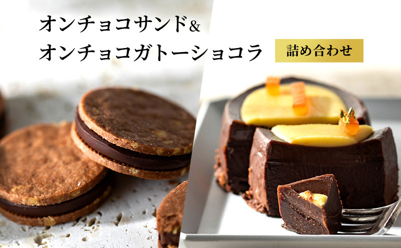 オンチョコサンド＆オンチョコガトーショコラ詰め合わせ - 長野県