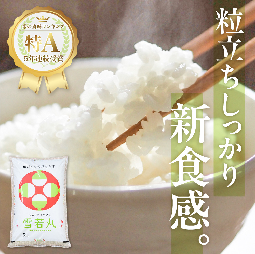 令和6年産米 先行予約】☆2024年12月後半発送☆ 雪若丸 5kg（5kg×1袋）山形県 東根市産 hi003-118-123-1 - 山形県東根市｜ ふるさとチョイス - ふるさと納税サイト