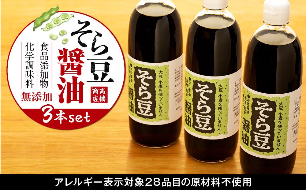 大豆、小麦不使用 そら豆醤油 3本セット