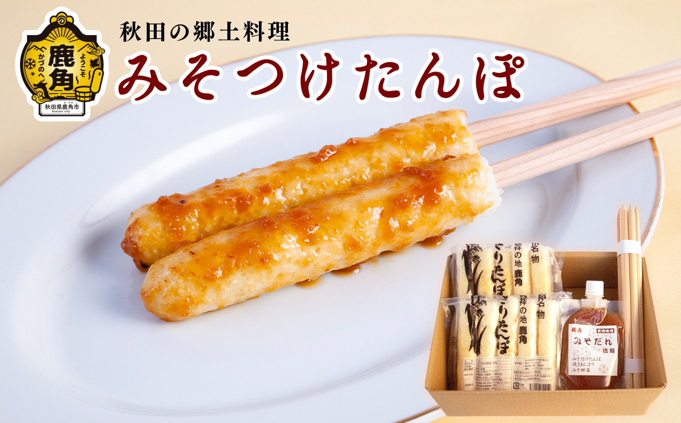 みそつけたんぽセット（たんぽ10本／みそだれ200g／たんぽ専用串5本）【恋する鹿角カンパニー】 たんぽ みそ付け きりたんぽ 発祥 郷土料理 郷土飯  故郷 米 お米 秋田県 秋田 あきた 鹿角市 鹿角 かづの ギフト プレゼント 贈答 贈り物 お土産 おみやげ