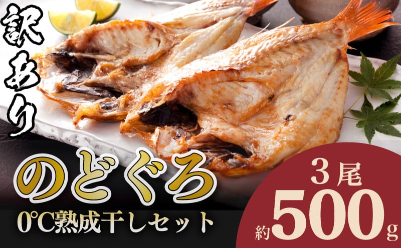 数量限定 】 訳あり のどぐろ 干物 3尾 500g 0℃ 熟成 干し 冷凍 期間