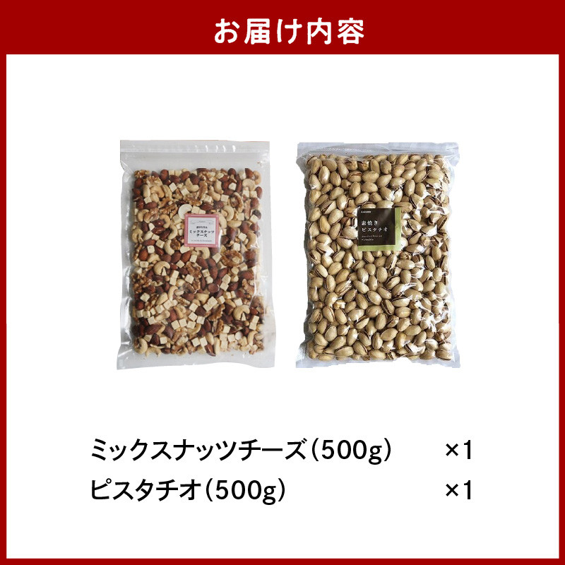 ミックスナッツチーズ500g×1、ピスタチオ500g×1 - 福岡県久留米