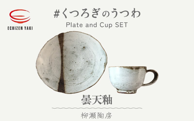 越前焼】柳瀬陶房 曇天釉 お皿とカップ「くつろぎのうつわ」【福井県 マグカップ セット さら 伝統工芸品 陶器 陶磁器 カップ 小皿】  [e25-a012] - 福井県越前町｜ふるさとチョイス - ふるさと納税サイト