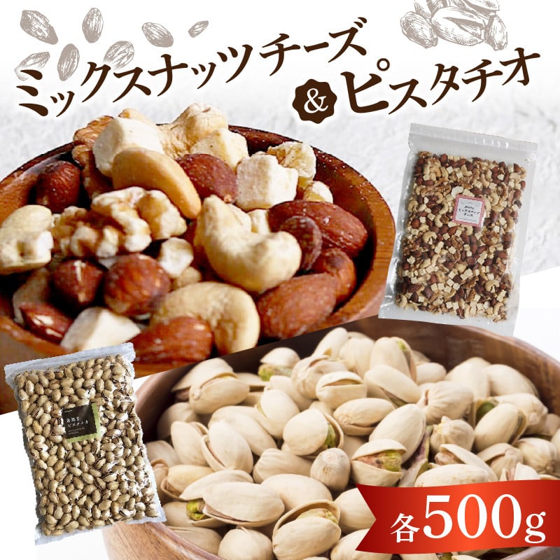 ミックスナッツチーズ５００ｇ×1、ピスタチオ５００ｇ×1