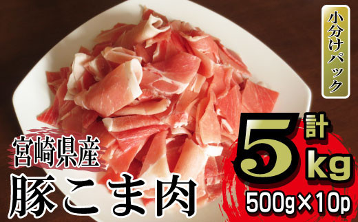 小分けで便利　宮崎県産豚こま 計5kｇ　寄付金額 16,000円