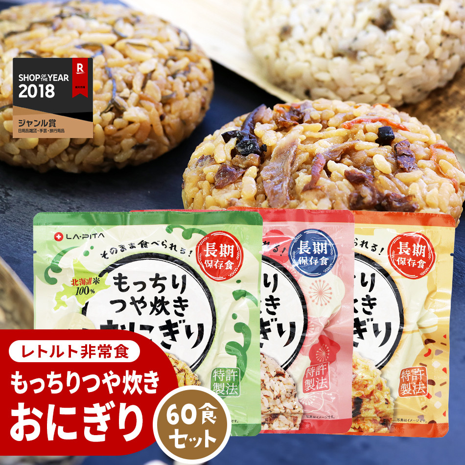 保存食 もっちりつや炊き おにぎり 60食セット(3種×各20食) - 北海道