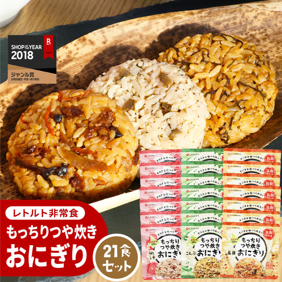 保存食 もっちりつや炊きおにぎり 21食セット(3種×各7個) - 北海道小樽