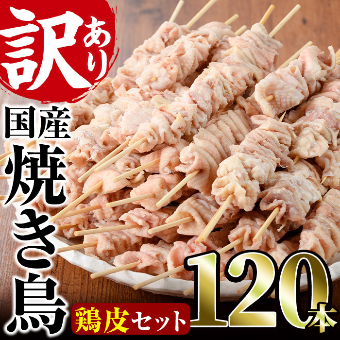 訳あり・業務用＞業務用箱入り国産鶏皮セット(120本)焼鳥 やきとり 鳥皮 とりかわ とり皮 グルメ お惣菜 おつまみ 冷凍 宮崎県【味鶏フーズ  株式会社】【V-45】 宮崎県門川町｜ふるさとチョイス ふるさと納税サイト