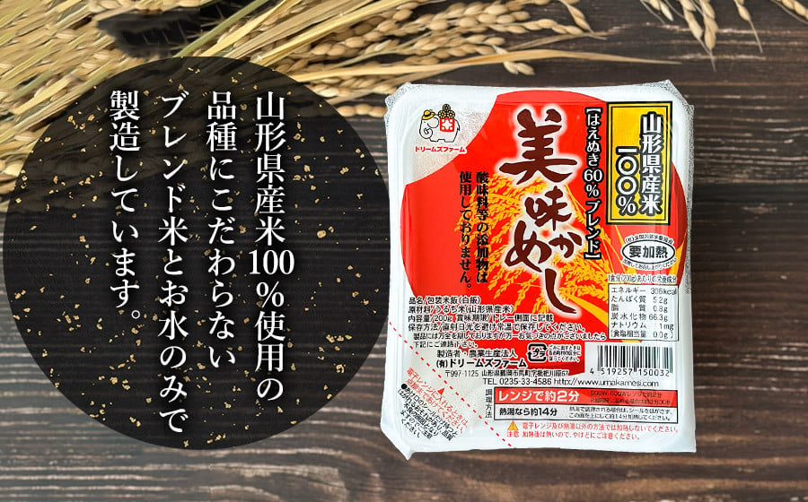 美味かめし 山形県産米100％ブレンド米 パックご飯 1箱200g×24食入り K-632 ドリームズファーム - 山形県鶴岡市｜ふるさとチョイス -  ふるさと納税サイト