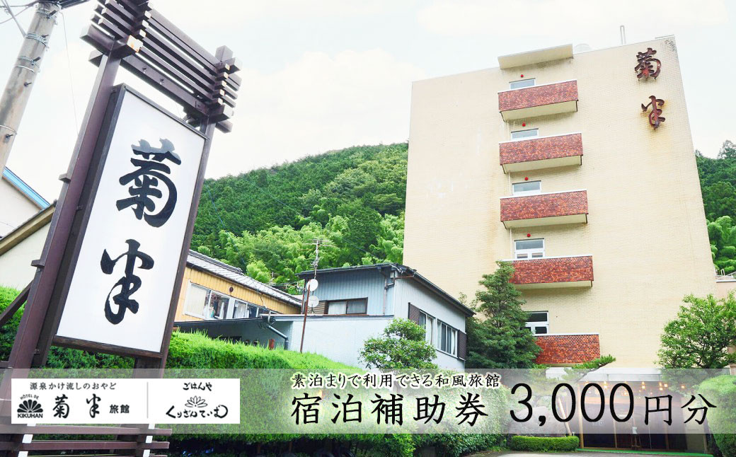 下呂温泉 【菊半旅館】宿泊補助券（3,000円分）旅館 温泉 旅行 下呂市 宿泊券 素泊まり - 岐阜県下呂市｜ふるさとチョイス - ふるさと納税サイト