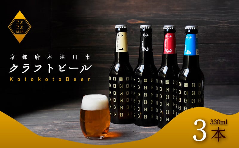 11月下旬より発送】ことことビール 3本 セット クラフトビール 瓶ビール 地ビール 飲み比べ 種類 アウトドア 京都府 木津川市 ビール IPA  スタウト クラフトビール ヴァイツェン ピルスナー 黒ビール 白ビール マイクロブルワリー きめ細やか 酒蔵 ビールセット 贈り物 ...