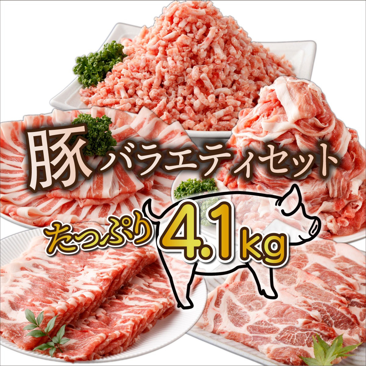 宮崎県産豚肉のボリュームたっぷり4.1kg！　寄附金額17,000円