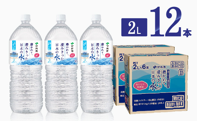 伊藤園 PET磨かれて、澄みきった日本の水 宮崎 2L×12本 【ミネラルウォーター ペットボトル セット 中硬水 備蓄 】