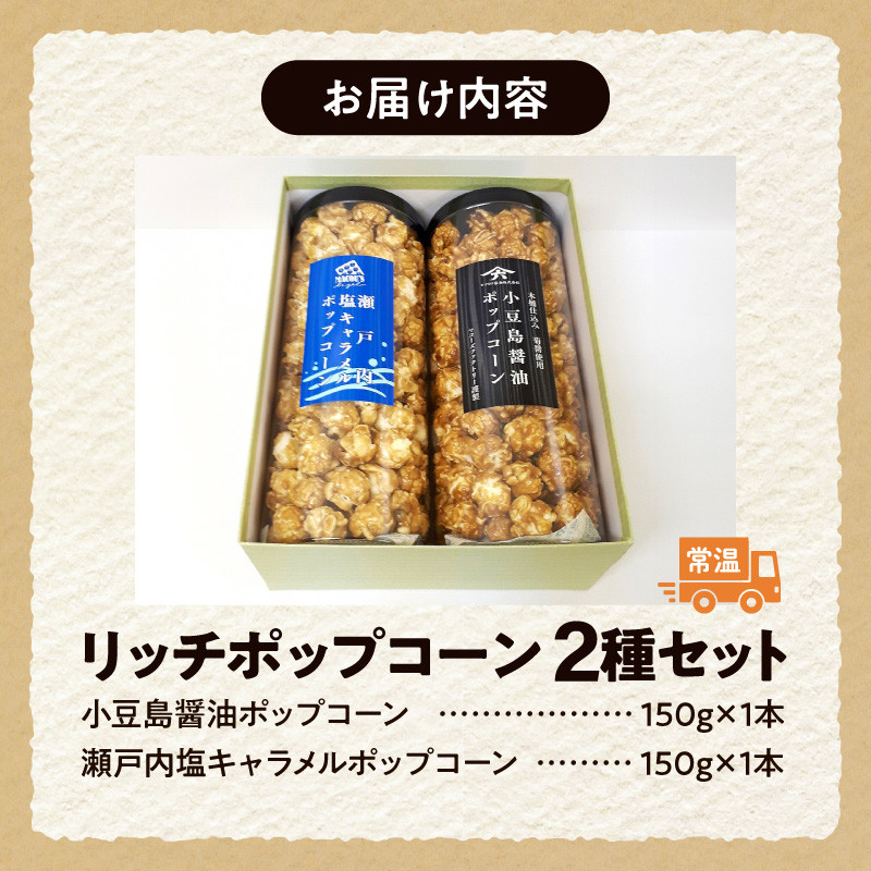 外はカリカリ！中はふんわり！リッチポップコーン ２種セット（小豆島