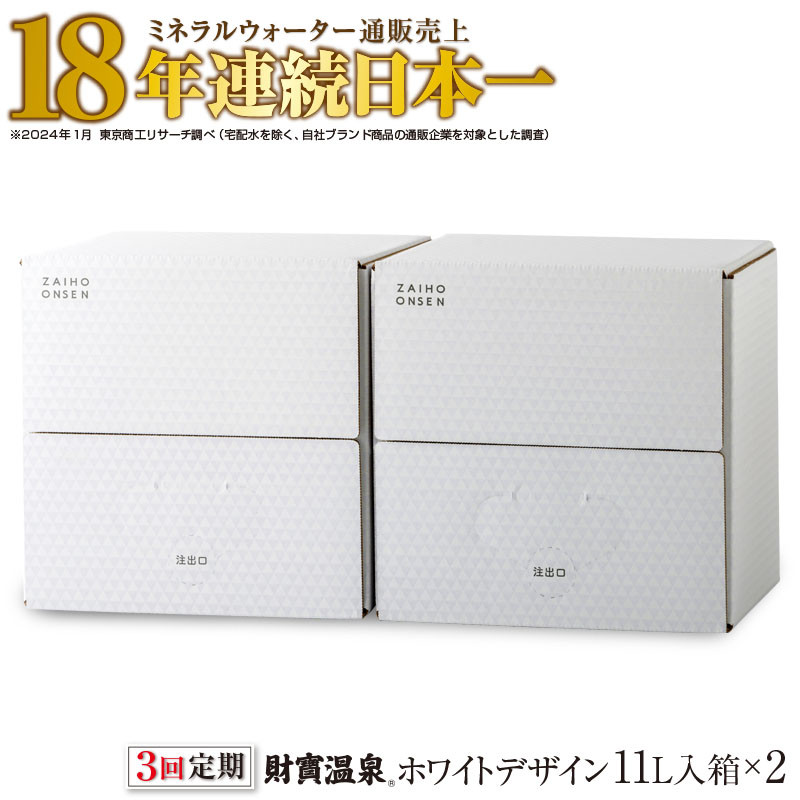 【3回定期】財寶温泉　ホワイトデザイン　11L×2箱