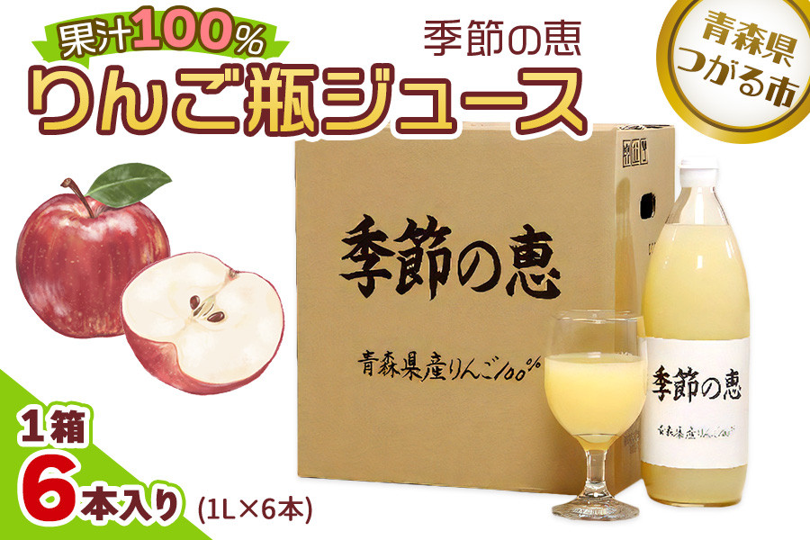 りんご瓶ジュース 季節の恵 1箱6本入り | 青森産 津軽 つがる リンゴ 飲料 果汁100% ジュース [0022]