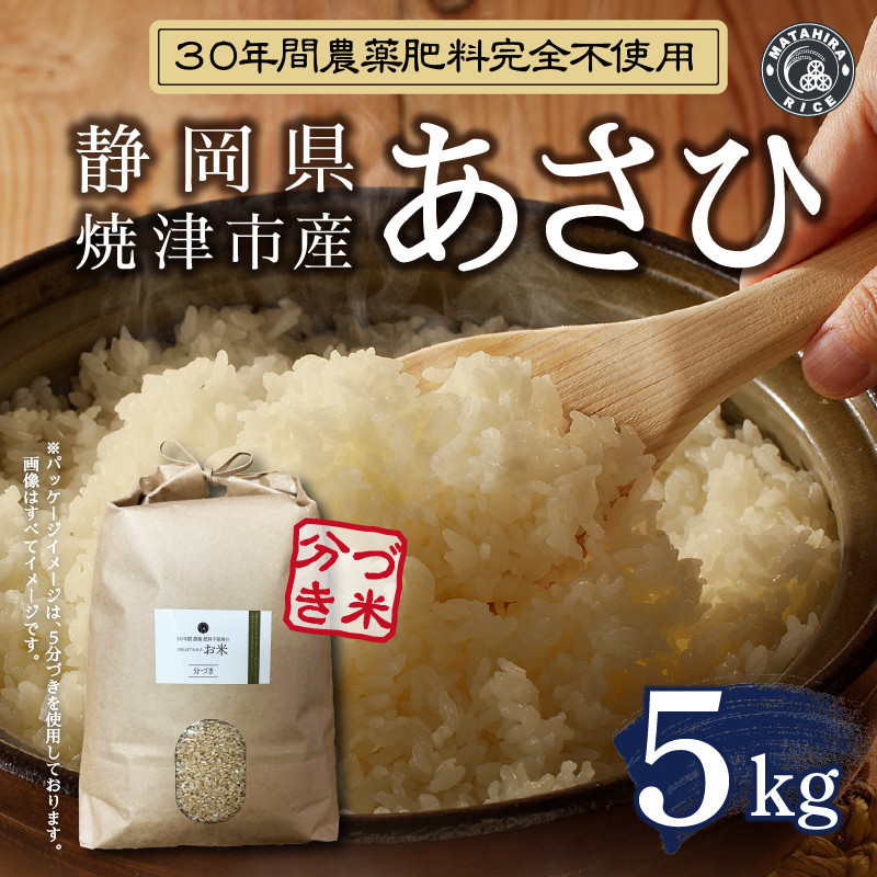 a21-059 30年間農薬 肥料不使用のお米 あさひ 3分づき - 静岡県焼津市