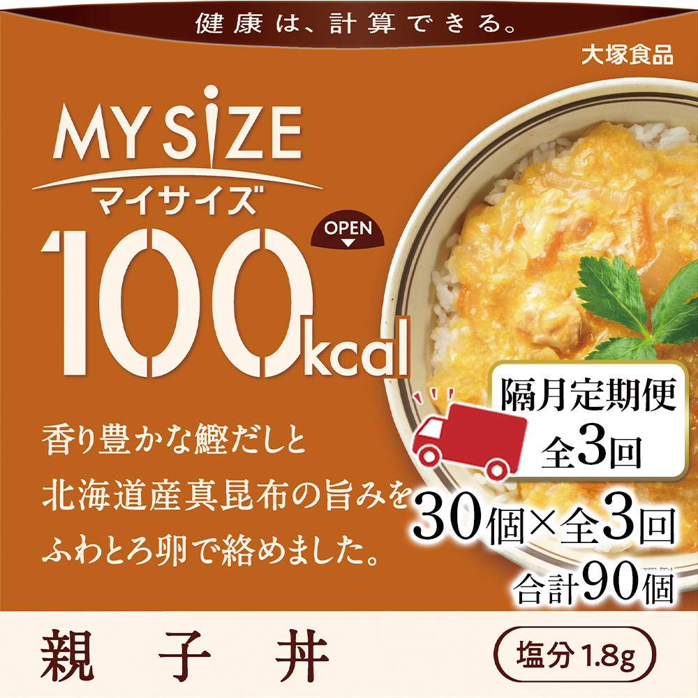 隔月定期便 全3回】100kcal マイサイズ 親子丼 30個×3回 計90個 - 徳島