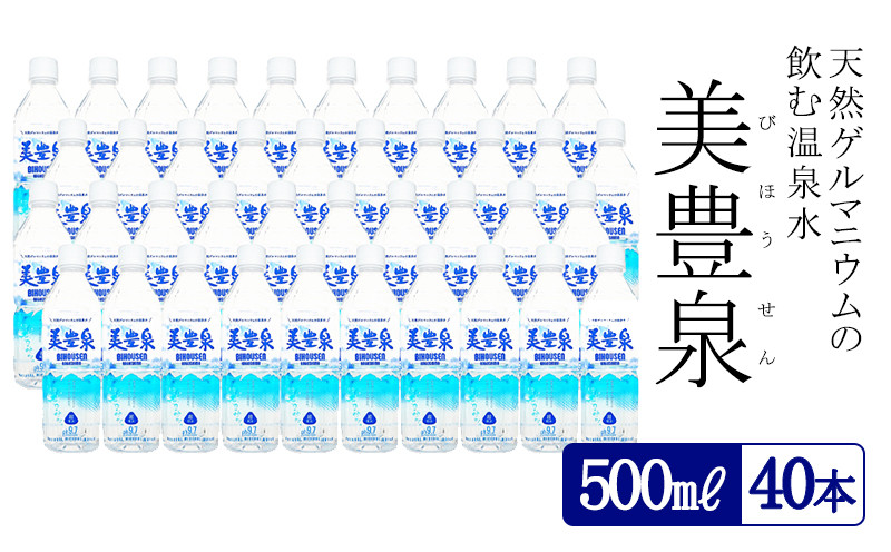 飲む温泉水/美豊泉(500ml×40本)